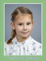 Голубкова Александра, 2 класс