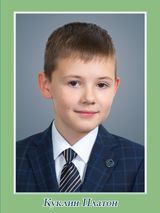 Куклин Платон, 3 класс