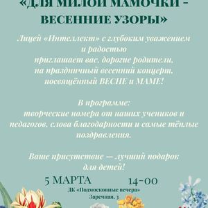 Приглашаем на концерт «Для милой мамочки — весенние узоры» (5 марта, 14:00)
