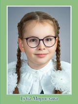 Губа Мирослава, 5б класс