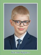 Костин Кирилл, 4а класс