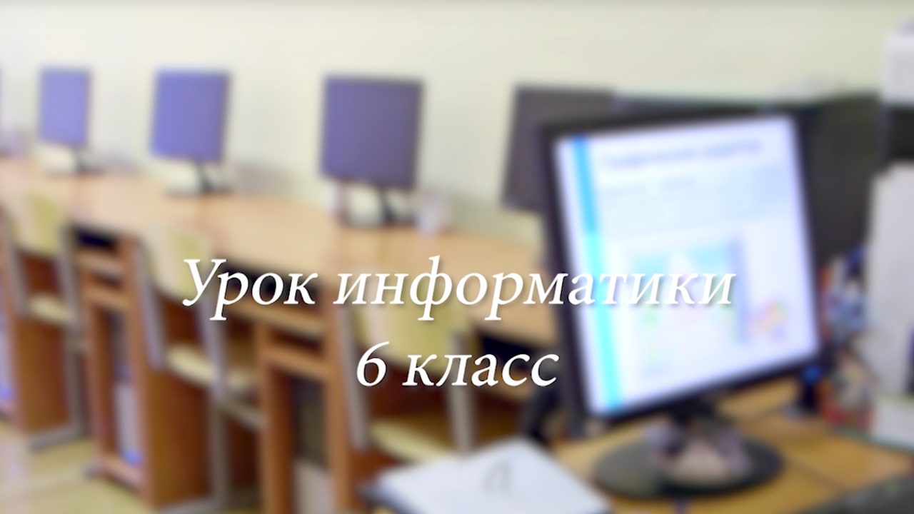 Урок информатики в 6 классе
