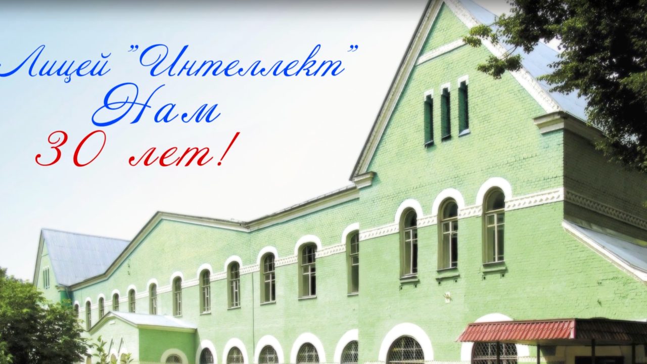 Нам 30 лет - 2024г