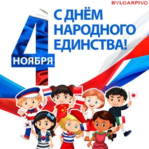 С Днём народного единства!