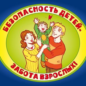 Безопасность детей - забота взрослых!