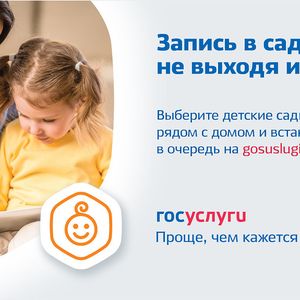 Запись ребёнка в детский сад "онлайн"