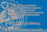  Если ты школьник в возрасте от 8 до 17 лет, то у тебя есть возможность принять участие в фестивале ВФСК ГТО среди обучающихся образовательных учреждений Боготольского района.  Фестиваль будет проходить с 10 мая по 31 мая  2025 года, по адресу Боготольски