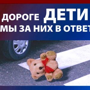 Госавтоинспекция г. Ржева о детском травматизме