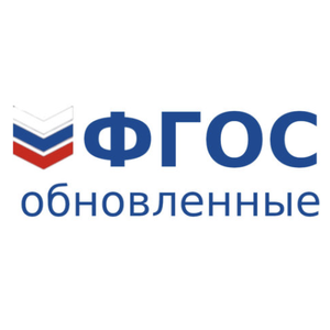 Обновленный ФГОС