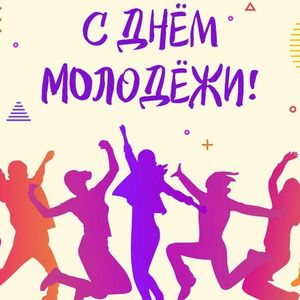 С Днем молодежи России!