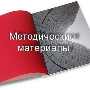 Новые методические материалы