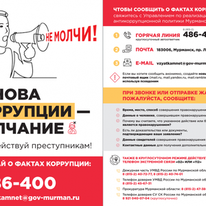 Основа коррупции - молчание!