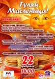 22 февраля ждём всех на НАРОДНЫЕ ГУЛЯНЬЯ! МАСЛЕНИЦА! пл.Мира!