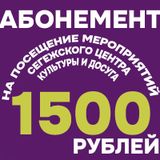 Абонемент 1500 руб. на посещение мероприятий СР ЦКиД