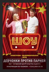 Шоу "Девушки против парней"