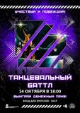 "Танцевальный баттл - 2023"