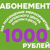 Абонемент 1000 руб. на посещение мероприятий СР ЦКиД