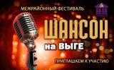 Шансон на выге