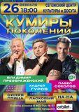 26 февраля "КУМИРЫ ПОКОЛЕНИЙ". Начало в 18:00