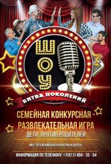 Шоу "Битва поколений"