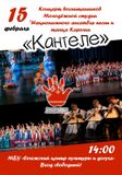 15 февраля- ЯРКОЕ СОБЫТИЕ! Праздничный концерт воспитанников Молодёжной студии "Национального ансамбля "Кантеле"!" ВХОД СВОБОДНЫЙ!