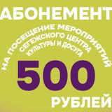 Абонемент 500 руб. на посещение мероприятий СР ЦКиД