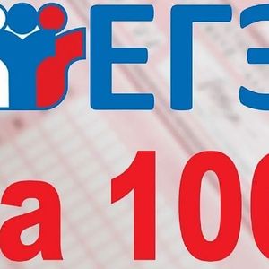 ЕГЭ на все 100!