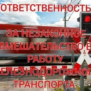 Ответственность за совершение противоправных действий  в отношении железнодорожного транспорта