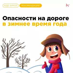 Не забывайте о Правилах дорожного движения!