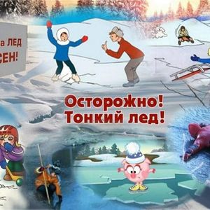 Безопасность  вблизи водоема в холодное время года