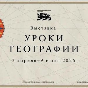 Уроки географии