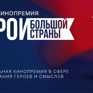 Третья национальная Кинопремия «Герои большой страны»