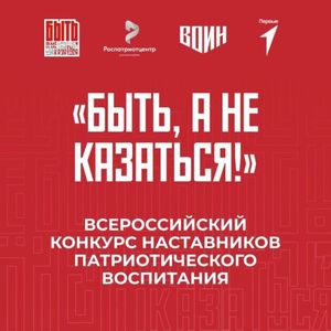 Конкурс наставников «Быть, а не казаться!»
