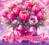 Международный женский день