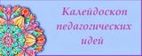 Областной семинар-практикум  «Калейдоскоп педагогических идей: обучение и воспитание детей с ОВЗ»