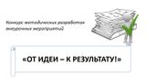 Материалы конкурса методических разработок "От идеи - к результату!"