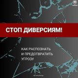 Стоп диверсиям!