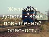 Железная дорога - зона повышенной опасности