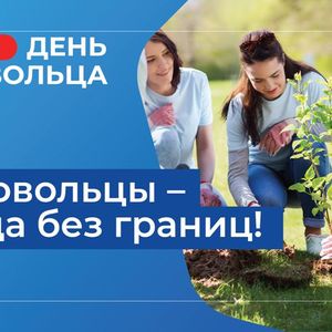 День волонтера в 2024 году