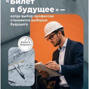 Стартовал новый сезон проекта Единая модель профориентации «Билет в будущее»
