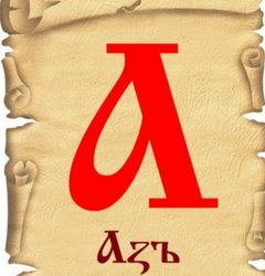 Кружок "Аз, Буки, Веди" 