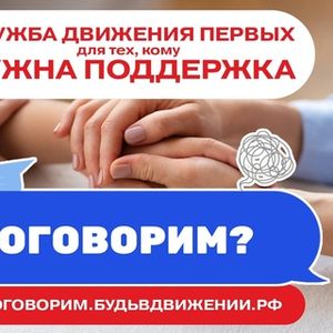 Поддержка Первых "Поговорим"