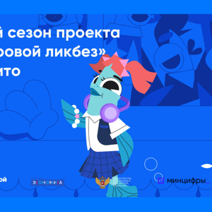 Открытые уроки цифровой грамотности и кибербезопасности