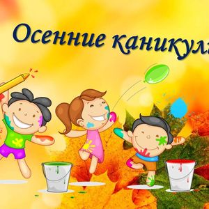 В дни осенних каникул