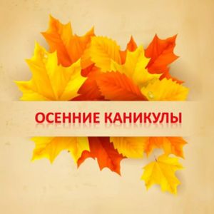 ПЛАН мероприятий в дни осенних каникул