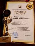 Светлана Викторовна Вершинина - Почётная грамота победителю муниципального конкурса профессионального мастерства в номинации "Сердце отдаю детям" 