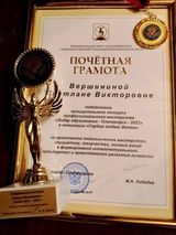 Светлана Викторовна Вершинина - Почётная грамота победителю муниципального конкурса профессионального мастерства в номинации "Сердце отдаю детям" 