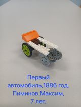Пиминов Максим, 7 лет «Первый автомобиль», 1886 год