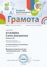 Кузьмина Елена Дмитриевна - Грамота за подготовку участников входного контрольного теста "Английский язык-2025" контрольного теста