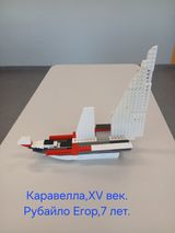 Рубайло Егор, 7 лет «Каравелла», XV век